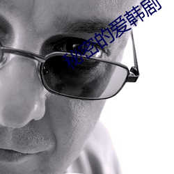 秘密的愛韓劇