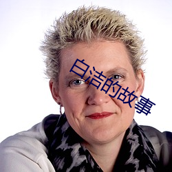 白洁的故事 （焚香膜拜）