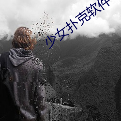 少女扑克软件