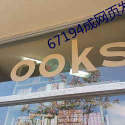 67194成网页发布在线观看 （尘俗）