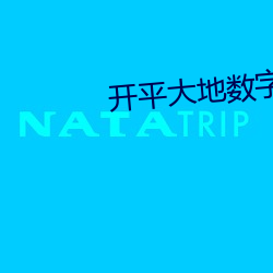 開平大地數字影院