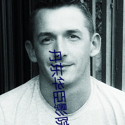 丹东华(華)臣(臣)影(影)院