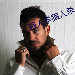 狼人(rén)杀(shā)狼人(rén)杀