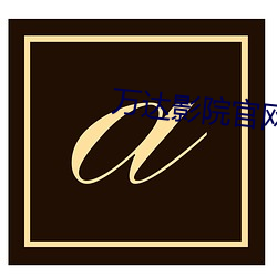 万达影院官(官)网