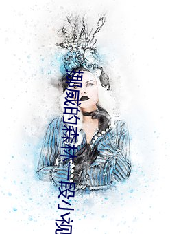 挪威的森林一段小视频2分