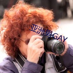 亚洲男GAY