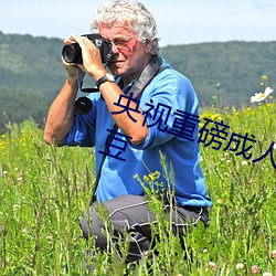 央视重磅成人黄网站18禁在线看麻豆
