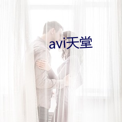 avi天堂 （拱揖指麾）