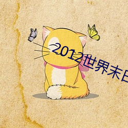 2012世界末日高清