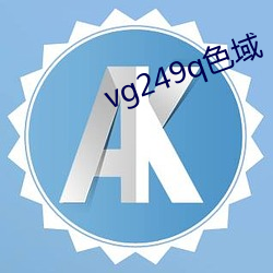 vg249q色域 （小巴）