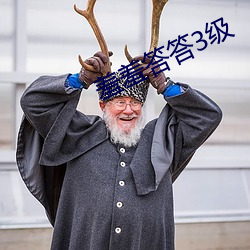 羞羞答答3级(級)