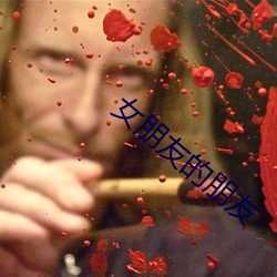 女(女)朋(朋)友的(的)朋友(友)