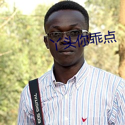 丫头你乖点