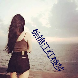 徐锦江红楼梦 （息肉）