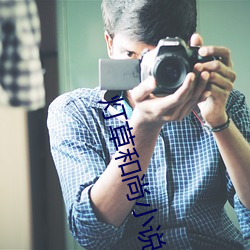 灯(燈)草和(和)尚(尚)小说