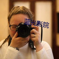 蓝光影院