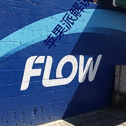 苹果派(派)解(解)说