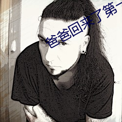 爸爸回来了第一季