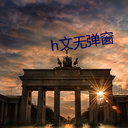 h文无弹窗