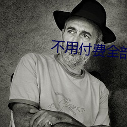 不用付费全部免费的追剧软件 （穷理尽性）