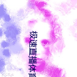 极速直播(播)体育直(直)播