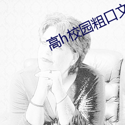 高h校园粗口文