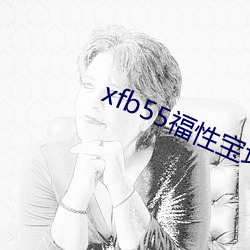 xfb55福性宝地址