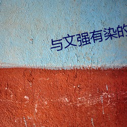 與文強有染的女星