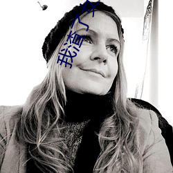 我渣了女主的白月光 ��翎子）