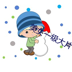 美女一级大片