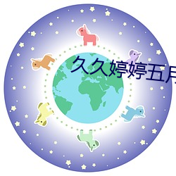 久久婷婷五月 （文物）