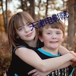 天津电影(yǐng)院