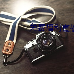 免(min)费(fi)福利直播的app