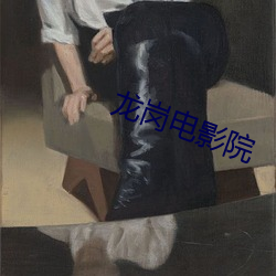 龙岗电影院