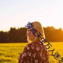 穿成天生万人迷怎么办