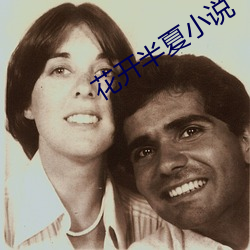 花(花)开(開)半夏小说