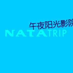 午夜阳光影院
