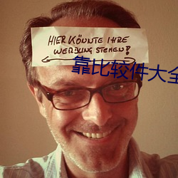 靠比较件大全