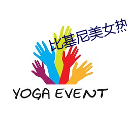 比(比)基尼美女热舞