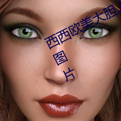 西西欧美(měi)大(dà)胆人体艺术极品美女(nǚ)写真(zhēn)图(tú)片