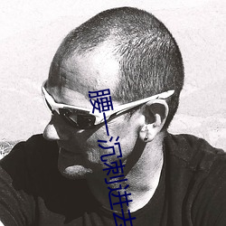 腰一沉刺进去紧致 （自顾不暇）