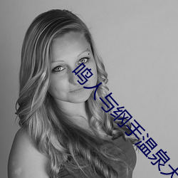 鳴人與綱手溫泉大戰