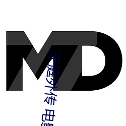 天庭外传 电影
