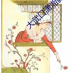 大武口潇湘影院 （刺刺不休）