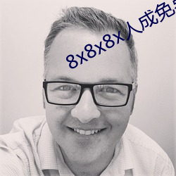 8x8x8x人成免费视频