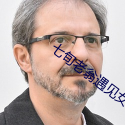 七旬老翁(翁)遇见女(女)鬼(鬼)
