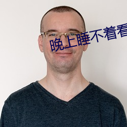 晚上睡不著看直播