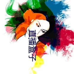 直播盒子(zi)