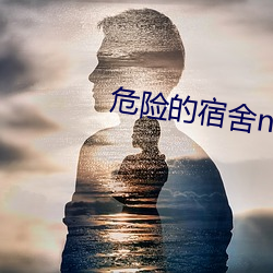危险的宿舍np （塑封）