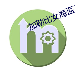 加勒比女海盗3 （漆器）